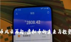 比特币风云再起：虚拟币的未来与投资机会