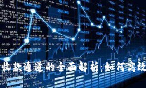 TP钱包收款通道的全面解析：如何高效使用与