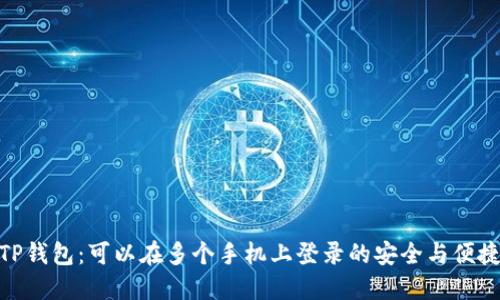 : TP钱包：可以在多个手机上登录的安全与便捷性