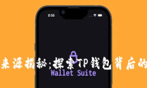 TP钱包币来源揭秘：探索TP钱包背后的加密生态
