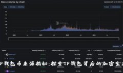 TP钱包币来源揭秘：探索TP钱包背后的加密生态