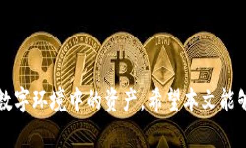   TP钱包被盗后该如何处理？专家建议与警方联系并采取相应补救措施 / 

 guanjianci TP钱包, 钱包被盗, 资产安全, 警察处理 /guanjianci 

引言
在数字化时代，电子钱包和加密货币的使用越来越普遍。TP钱包作为一种流行的数字资产存储工具，为用户提供了便利和安全保障。然而，随之而来的安全隐患也让不少用户心生忧虑。钱包被盗事件时有发生，让人不禁思考：当TP钱包被盗后，我们该如何有效处理，维护自身权益？在这篇文章中，我们将深入探讨这个问题，分析警察在此类事件中的角色，以及我们能采取哪些防范措施和补救步骤。

一、TP钱包被盗的原因分析
在探讨如何处理TP钱包被盗的事件之前，我们需了解其背后的原因。TP钱包被盗的情况，通常可以归结为以下几种原因：
1. **钓鱼攻击**：不少黑客通过伪造网站或链接诱使用户输入私钥或助记词，这便是钓鱼攻击。一旦用户上当，黑客便可以轻易取得钱包资产。
2. **恶意软件**：一些恶意软件或病毒会潜伏在用户的设备中，窃取用户的敏感信息，例如私钥等。这类软件通常以免费软件或插件的形式出现，诱骗用户下载安装。
3. **社交工程**：有时候，黑客会利用社交工程的手段，通过虚假的身份或身份验证要求获取用户的信任，从而窃取账户信息。
4. **不安全的网络**：在不安全的公共Wi-Fi网络下，黑客可以通过网络攻击手段截获用户的数据，进而盗取数字资产。
了解这些原因后，我们才能制定出有效的应对策略，避免或减少损失。

二、遇到TP钱包被盗后要做的第一步：报警
及时报警是保护自己权益的第一步。一旦发现TP钱包被盗，用户应该第一时间联系当地警方。报警的具体步骤如下：
1. **收集证据**：在报警前，用户应该尽量收集和保存相关证据。包括登录记录、盗窃时的时间、金额、转账记录、与黑客沟通的记录等。这些信息将有助于警方进行调查。
2. **去警局报案**：登录警方网站或拨打报警电话，了解报案流程及所需材料。多数情况下，用户需要亲自到警局去报案，并填写相关的报案材料。
3. **律师咨询**：如果条件允许，可以寻求法律服务，协助处理案件。律师能够提供专业的意见，帮助用户更好地维护自己的权益。
4. **保存联系方式**：与负责此案的警官保持联系，定期询问案件进展，以便随时了解情况。
通过报警，用户不仅可以向警方寻求帮助，得到专业的处理建议，还可以让警方关注此类案件，增强公共安全。

三、钱包被盗后的补救措施
在报警的同时，用户还需做到以下几点，以最大程度降低损失：
1. **停止使用被盗的钱包**：建议立即停止使用被盗的TP钱包。如果可能，修改其他使用相同密码的账户密码，以防再次被盗。
2. **寻找替代钱包**：寻找到一个更安全的新钱包，并尽快转移安全资产。考察钱包的评价、安全性和用户体验，选择一个信誉良好的钱包。
3. **观察交易记录**：时刻观察钱包中的交易记录和资产变化，第一时间发现异常情况，有利于及时采取措施。
4. **持久监测**：对于曾被盗或难以恢复的账户，可以考虑长时间内监测是否有异常活动，必要时咨询安全专家。
通过这些补救措施，用户可以在发生盗窃事件后，尽量减少损失并保护自己其他资产的安全。

四、如何提高TP钱包的安全性
为了防止TP钱包被盗，用户在平时的使用中可以采取以下几种安全措施：
1. **增强密码复杂度**：确保钱包的密码复杂且难以猜测，避免使用个人信息相关的密码，定期更换密码，以增强安全性。
2. **启用双重认证**：使用支持双重认证的TP钱包，可以增加一层安全保护，即便密码被破解，也无法轻易盗取资产。
3. **定期备份数据**：定期备份钱包数据，包括助记词、私钥等，保存在安全的位置。这能在钱包故障或丢失时有效恢复资产。
4. **警惕钓鱼网站和链接**：在访问任何与TP钱包相关的网站时，保持高度警惕。仔细核对网址是否正确，并避免随便点击不明链接。
5. **使用安全的软件环境**：确保所用设备的操作系统和应用程序是最新版本，定期更新防病毒软件，避免因软件漏洞导致的安全问题。
通过这些安全措施的落实，用户可以有效提高TP钱包的安全性，降低被盗的风险。

五、总结与反思
TP钱包的便利性在于其数字资产存储的安全性，但在使用过程中，如果遇到盗窃事件，及时报警和采取补救措施是维护用户权益的重要步骤。同时，加强日常使用过程中的安全意识和防范措施，同样重要。通过提升安全性，用户能够对自己数字资产的安全进行有力保障，从而放心使用TP钱包。

相关问题探讨

问题一：TP钱包被盗后，能追回损失吗？
TP钱包被盗后，能否追回损失往往取决于几个因素，包括盗窃的手段、警方的调查能力以及用户的应对措施等。一般来说，如果能够及时报警并提供充分的证据，警方会展开调查。但由于大多数涉及数字货币的犯罪行为全球化且难以追踪，因此追回损失的可能性并不是很高。
首先，用户需要尽快提供详细的交易信息，如被盗金额、转账地址、时间等，帮助警方进行追踪。其次，如果资产被转入了其他交易所，警方可以联络这些交易所进行调查，但由于交易所的运营政策，未必会配合。
此外，用户也可以寻求律所的帮助，一些律师事务所专门处理涉及数字资产的案件，能够提供有针对性的建议和帮助。
总之，追回损失存在一定的挑战，但不是完全无望，关键在于报警的及时性和证据的充分性。

问题二：如何选择安全的数字钱包？
选择一个安全的数字钱包是保护资产的关键。用户在选择数字钱包时，需考虑以下几个方面：
1. **钱包类型**：数字钱包分为热钱包和冷钱包。热钱包（如TP钱包）方便快捷，但因联网而相对安全性较低；冷钱包离线存储，相对安全性较高，适合长期持有大额资产的用户。
2. **安全性评估**：查阅各类钱包的安全评级、用户评价及黑客攻击历史。选择那些有良好口碑及强大技术背景的钱包提供商。
3. **透明性**：选择那些提供充分信息（如开源代码、团队信息等）的钱包，确保其运营透明，有助于建立信任。
4. **用户体验**：考虑钱包的使用便利性，确保操作界面友好，以便在紧急情况下进行快速处理。
5. **支持的资产种类**：确保所选钱包支持的数字资产种类能够满足您的需求，避免在多个钱包之间反复切换。
通过这些方面的选择，用户能够找到适合自己的安全数字钱包，最大化保障资产安全。

问题三：在警察调查过程中，用户应如何配合？
用户在报警后，需要积极配合警方开展调查，以提高案件的成功解决率。以下是用户应采取的配合方法：
1. **详细陈述经过**：用户应如实、详细地向警方陈述事情经过，包括发现钱包被盗的时间、过程及所知信息。例如，是否收到过可疑链接，是否在公共网络下进行过交易等。
2. **提供证据**：将所有与案件相关的证据如邮件、短信截图、转账记录等提供给调查案件的警官，以供他们查阅和分析。
3. **保持联络**：与负责案件的警员保持定期联系，关注案件进展，必要时提供一些额外信息或协助。
4. **参与后续调查**：警方有时可能需要用户参与一些调查环节，例如指认嫌疑人或协助获取更多数据等，用户应该积极参与。
通过这些方式，用户可以有效配合警方，提高案件的解决效率，增强追讨被盗资产的成功率。

问题四：如何防范未来可能出现的网络欺诈？
随着网络犯罪的增加，用户需要制定一系列防范措施以应对未来的网络欺诈风险。以下是一些有效的防范建议：
1. **培训安全意识**：学习如何识别钓鱼网站、诈骗短信等网络欺诈方式，增强安全意识。参与一些安全培训课程，了解最新的网络欺诈手法。
2. **定期更新软件**：保持设备操作系统、应用程序及安全软件的更新，及时修补漏洞，降低被攻击的风险。
3. **使用复杂密码**：为各类账户设定独特且复杂的密码，并定期更换，避免在不同应用中重复使用相同密码。
4. **谨慎对待链接与附件**：不随便点击陌生邮件或消息中的链接，仔细核对源头，避免上当受骗。
5. **启用安全功能**：利用多因素身份验证、设备锁等功能，增强账户安全，保护自己的数字资产。
通过落实这些防范措施，用户能够显著降低未来网络欺诈事件的风险，保障自身数字资产的安全。

结尾
TP钱包被盗的事件并非少数，如何处理和防范这些情况，关系到每一位用户的资产安全。通过及时报警、采取补救措施，以及增强安全意识和防范能力，用户能够最大化地保护自己在数字环境中的资产。希望本文能够帮助到因TP钱包被盗而困扰的用户，提供有效的解决方案和建议。