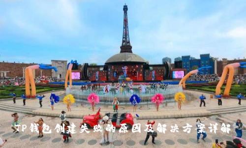 TP钱包创建失败的原因及解决方案详解