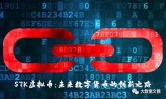 STK虚拟币：未来数字货币的创新之路