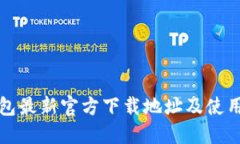TP钱包最新官方下载地址及使用指南