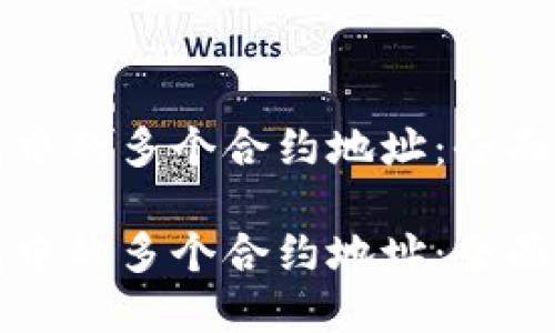 如何管理TP钱包中的多个合约地址：全面指南与实用技巧

如何管理TP钱包中的多个合约地址：全面指南与实用技巧