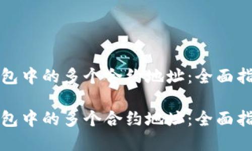 如何管理TP钱包中的多个合约地址：全面指南与实用技巧

如何管理TP钱包中的多个合约地址：全面指南与实用技巧