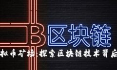 江苏盐城虚拟币矿场：探索区块链技术背后的财