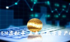 深入探讨MBM虚拟币：未来的数字资产投资新机遇