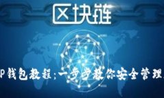 中本聪TP钱包教程：一步步教你安全管理加密货币