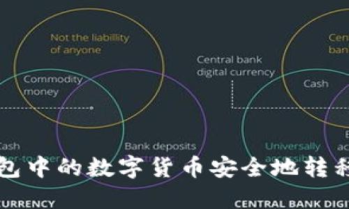 如何将TP钱包中的数字货币安全地转移到其他钱包