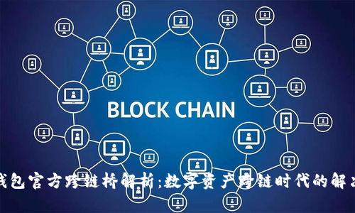 : TP钱包官方跨链桥解析：数字资产跨链时代的解决方案