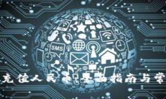 TP钱包如何充值人民币：全面指南与常见问题解答