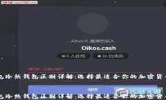     TP钱包冷热钱包区别详解：选择最适合你的加