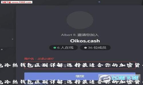 
    TP钱包冷热钱包区别详解：选择最适合你的加密货币存储方案


    TP钱包冷热钱包区别详解：选择最适合你的加密货币存储方案