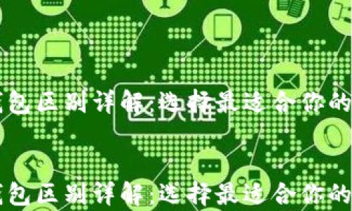 
    TP钱包冷热钱包区别详解：选择最适合你的加密货币存储方案


    TP钱包冷热钱包区别详解：选择最适合你的加密货币存储方案