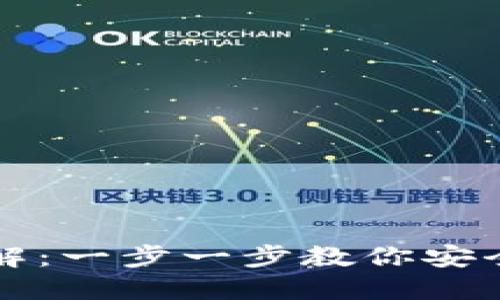 TP钱包跨链提现详解：一步一步教你安全便捷提取数字资产