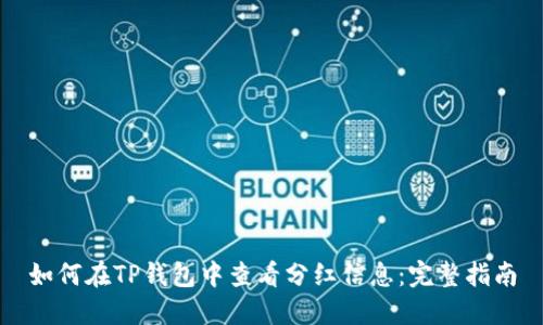 如何在TP钱包中查看分红信息：完整指南