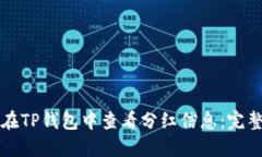 如何在TP钱包中查看分红信息：完整指南