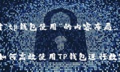 以下是针对“tp钱包使用”的内容布局：全面指南
