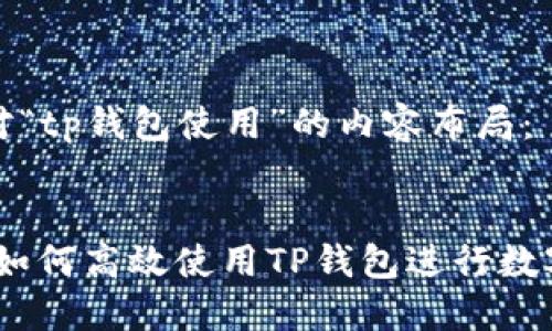 以下是针对“tp钱包使用”的内容布局：


全面指南：如何高效使用TP钱包进行数字资产管理