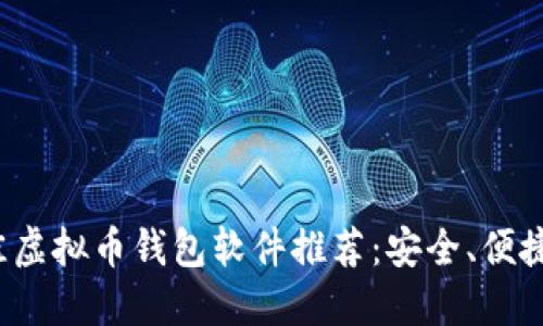 2023年最佳虚拟币钱包软件推荐：安全、便捷和功能全面