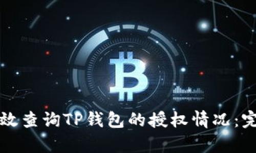 如何有效查询TP钱包的授权情况：完整指南