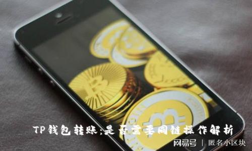   TP钱包转账：是否需要同链操作解析