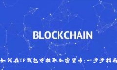 如何在TP钱包中提取加密货币：一步步指南