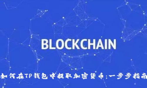 如何在TP钱包中提取加密货币：一步步指南