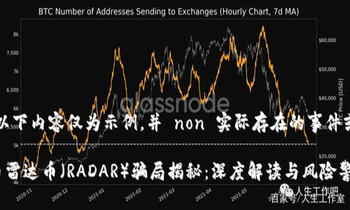 注意：以下内容仅为示例，并 non 实际存在的事件或信息。

虚拟币雷达币（RADAR）骗局揭秘：深度解读与风险警示