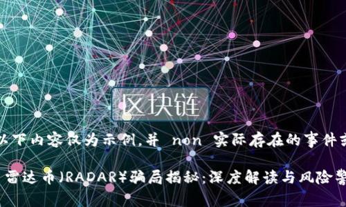 注意：以下内容仅为示例，并 non 实际存在的事件或信息。

虚拟币雷达币（RADAR）骗局揭秘：深度解读与风险警示