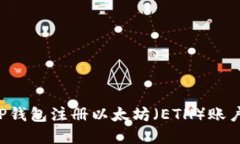 和关键词如何通过TP钱包注册以太坊（ETH）账户：