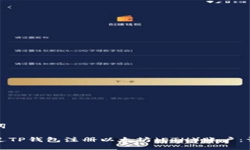 和关键词

如何通过TP钱包注册以太坊（ETH）账户：详细指南