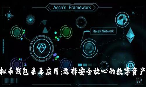 bibiao虚拟币钱包杀毒应用：选择安全放心的数字资产保护方式