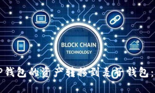 如何将TP钱包的资产转移到麦子钱包：详细指南