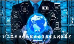 TP不显示币种的解决方法与常见问题解答