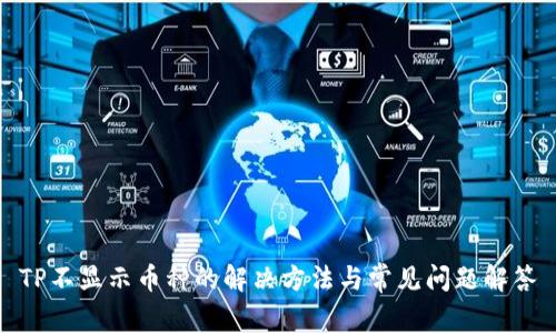 TP不显示币种的解决方法与常见问题解答