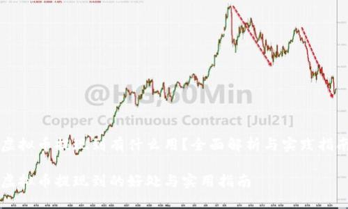 虚拟币提现到有什么用？全面解析与实践指南

虚拟币提现到的好处与实用指南