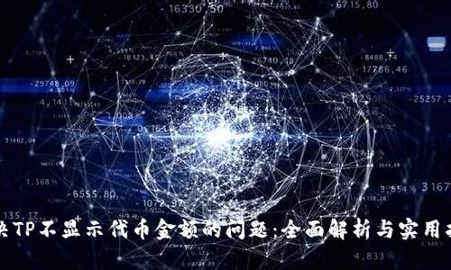 解决TP不显示代币金额的问题：全面解析与实用指南