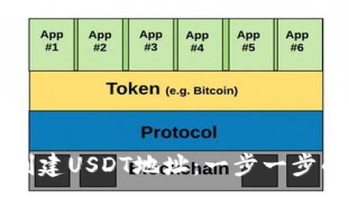 如何在TP创建USDT地址：一步一步的详细指南