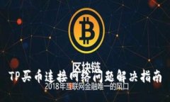 TP买币连接网络问题解决指南