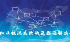  虚拟币提现失败的原因及解决办法