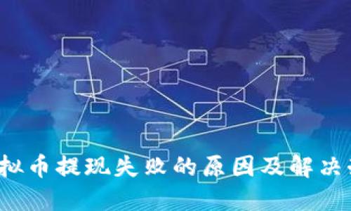 虚拟币提现失败的原因及解决办法