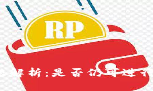 TP兑换问题解析：是否仍可进行币种兑换？