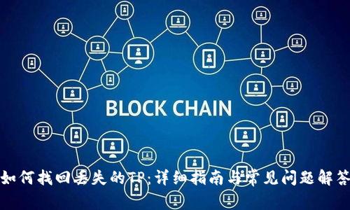 如何找回丢失的TP：详细指南与常见问题解答