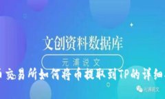 中币交易所如何将币提取到TP的详细指南