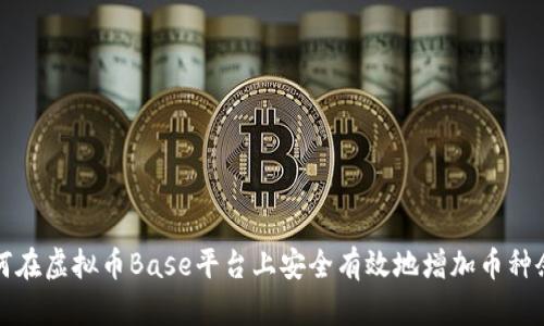 如何在虚拟币Base平台上安全有效地增加币种余额