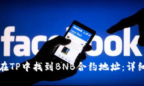 如何在TP中找到BNB合约地址：详细指南