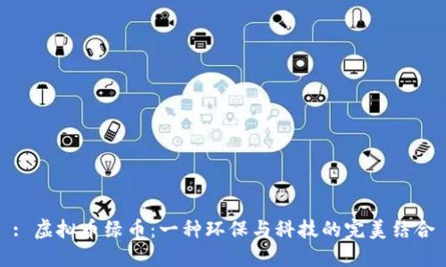 : 虚拟币绿币：一种环保与科技的完美结合